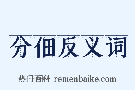 分佃反义词是什么意思的图片